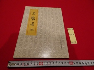 rarebookkyoto L653　名家墨迹　中国国際广播出版社　1987　北京　中国　書画　