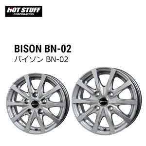 送料無料 ホットスタッフ BISON BN-02 SL 5J-13 +45 5H-114.3 (13インチ) 5H114.3 5J+45【1本単品 新品】