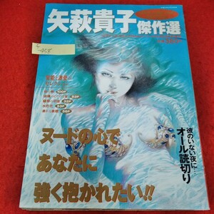 f-458　矢萩貴子傑作選　1993年6月26日号　砂の剣　玻璃のくだける音　水恋花　凍れる美貌　翡翠の羽※3 