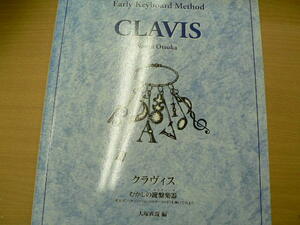  　 GG557 CLAVIS クラヴィス むかしの鍵盤楽器を弾いてみよう オルガン・チェンバロ・クラヴィコード 　C