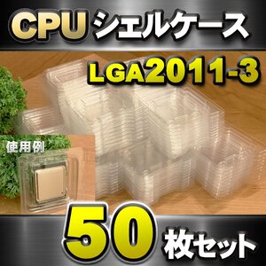 【 LGA2011-3 】CPU XEON シェルケース LGA 用 プラスチック 保管 収納ケース 50枚セット