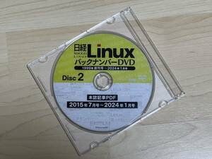 送料無料 日経Linux バックナンバーDVD Disk2のみ 2015年7月号～2024年1月号