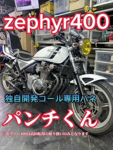 ゼファー400用　大人気　好評　パンチ君　高回転専用　コールバネ　ダイヤフラムバネ　 CBX CBR XJR 低回転7