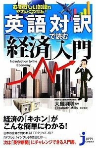 むずかしい知識がやさしくわかる！英語対訳で読む「経済」入門 Ｉｎｔｒｏｄｕｃｔｉｏｎ　ｔｏ　ｔｈｅ　Ｅｃｏｎｏｍｙ じっぴコンパクト