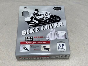 JETRUN INC. バイクカバー 大型スクーターサイズ シルバー　新品 長期保管品　盗難防止対策 車体カバー　250~650cc BOXなし用