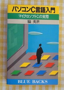 即決・送料無料・希少）「パソコンC言語入門」 脇英世 講談社ブルーバックス