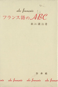 フランス語のＡＢＣ／数江譲治(著者)