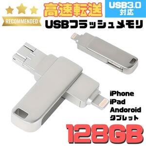 (A) iPhone Android USBメモリー 128GB USB3.0対応 タブレット PC 外付け Lightning USB micro データ保存