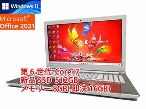 24時間以内発送 フルHD Windows11 Office2021 第6世代 Core i7 東芝 ノートパソコン dynabook 新品SSD 512GB メモリ 8GB(即決16GB) BD管533