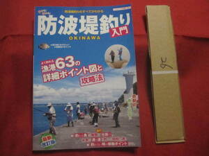 ☆最新改訂版　　沖縄　　防波堤釣り入門　　防波堤釣りのすべてがわかる　　☆よく釣れる漁港６３の詳細ポイント図と攻略法　　　【琉球】