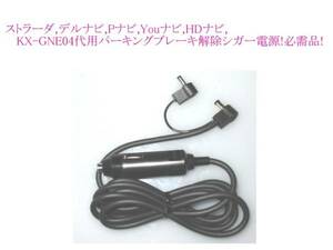 即決 12v ストラーダ パーキング 解除 シガー 電源 CN-DS100D CN-DS110D CN-DS120D CN-D050D KX-GT300V CN-P02D CN-PV02D KX-GT60 等