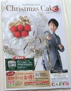 西川貴教 表紙 平和堂クリスマスケーキカタログ 白 