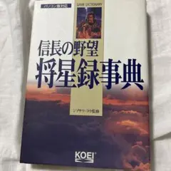 信長の野望・将星録事典 : パソコン版対応