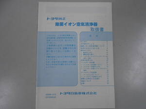 トヨタ純正　除菌イオン　空気清浄機　取扱説明書