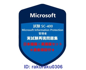 SC-400【５月日本語版＋英語版セット】Microsoft 情報保護管理者★現行実試験再現問題集★返金保証★追加料金なし②