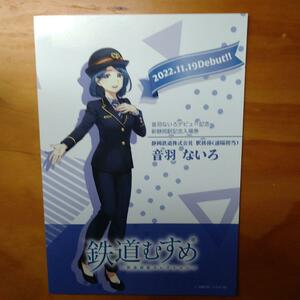 鉄道むすめ　音羽ないろ　デビュー記念　新静岡駅入場券セット