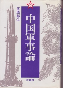 送料無料【中国関係本】『 中国軍事論 』芦原郁生