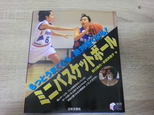 ミニバスケットボール　もっとうまくなる、絶対強くなる！　野口照行　萩原美樹子