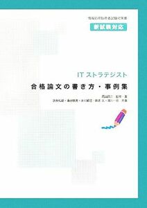 ＩＴストラテジスト合格論文の書き方・事例集／岡山昌二【監修・著】，落合和雄，清水順夫，庄司敏浩，鈴木久，満川一彦【共著】，アイテッ