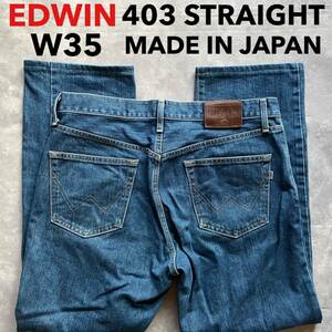 即決 W35 EDWIN エドウィン 403 ストレート インターナショナルベーシック 日本製 MADE IN JAPAN 日本製 綿100%デニム 牛革ラベル
