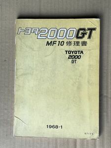 トヨタ2000GT 修理書 当時物