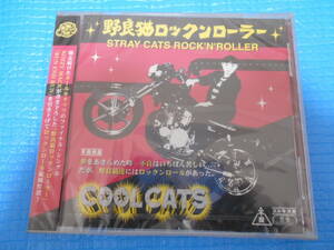 COOL CATS コニー「野良猫ロックンローラー」 CD 「未使用・未開封」