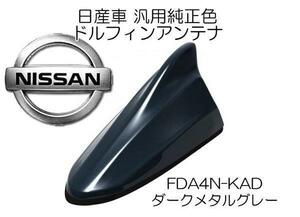 送料無料 ビートソニック ポールアンテナを欧州車風に 日産車 純正色 ダークメタルグレー 用 AM/FM ドルフィンアンテナ FDX4N-KAD