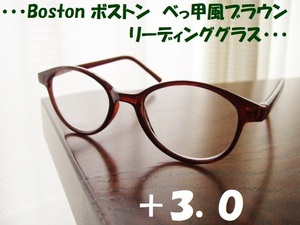 送料無料　ボストン　+3.0　リーディンググラス　べっ甲風　ブラウン　茶　老眼鏡　軽量で気軽に使えます◎　新品