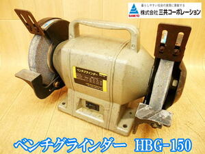 三共　三共コーポレーション　SANKYO　ベンチグラインダー　HBG-150　グラインダー　グラインダ　研磨機　刃物研磨機　電動工具　100V