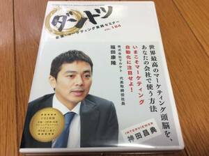 福田康隆【世界最高のマーケティング頭脳を、あなたの会社-】2CD