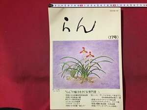 ｓ◆　平成2年　らん　17号　”らん”の魅力をさぐる専門書　特集・日本蘭新規登録品種　池田書店　雑誌　当時物　/ M95