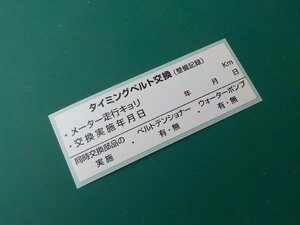 【おまけ付】送料込★耐熱35枚タイミングベルト交換ステッカー/ベルトテンショナー ウォーターポンプ交換/オマケは禁煙ステッカー