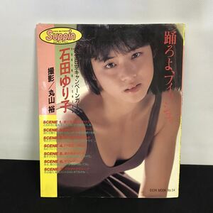 E1784は■ 踊ろよ、フィッシュ　石田ゆり子　石田ゆり子写真集　丸山裕　英知出版