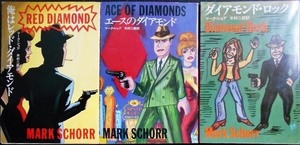 マーク・ショア ハヤカワ・ミステリ文庫 3冊★俺はレッド・ダイアモンド/エースのダイアモンド/ダイアモンド・ロック