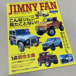 2003年発行★ジムニー専門誌「ジムニーファン VOL.1」スーパースージー特別編集 SJ30/JA11/JB23