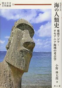 【中古】 海の人類史-東南アジア・オセアニア海域の考古学- (環太平洋文明叢書)