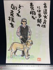 高橋わたる 高橋亘 たかはしわたる 漫画家 真作 肉筆画 水彩画 風景画 絵画 古画 直筆 イラスト画 デッサン 詩 直筆 動物画 盲導犬 似顔絵