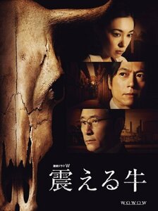 連続ドラマW 震える牛 [DVD]（中古品）