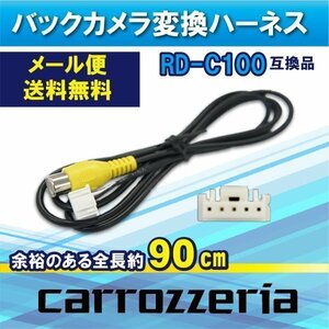 ☆WB2 新品 バックカメラ配線 RD-C100互換カロッツェリア バックカメラ連動WB2-AVIC-ZH0007