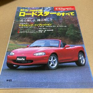 モーターファン別冊ニューモデル速報 第222弾新型マツダ ロードスター のすべて