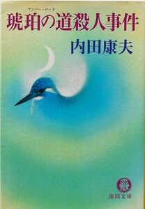 内田康夫☆琥珀の道（アンバー・ロード）殺人事件 徳間文庫