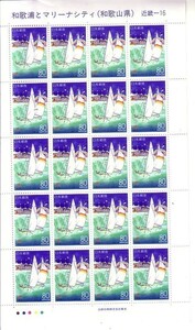 「和歌浦とマリーナシティ（和歌山県）」の記念切手　80円Ｘ20枚