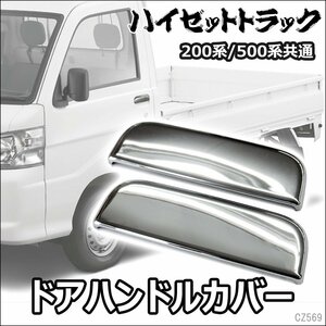 専用設計 ダイハツ ハイゼットトラック ドアハンドルカバー 左右セット メッキ鏡面仕上げ HIJET S200系 S500系共通 ドアノブカバー/23