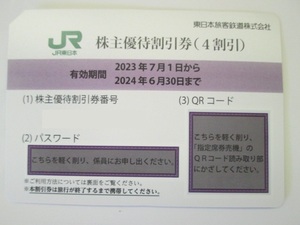 ★　JR東日本鉄道　株主優待割引券　４枚　　2024年６月3０日迄　送料無料