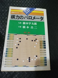 【ご注意 裁断本です】【ネコポス２冊同梱可】棋力のバロメータ　 (第1集)橋本 宇太郎 (著), 橋本 昌二 (著)