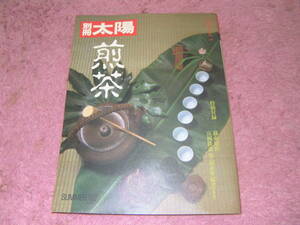 煎茶 別冊太陽日本のこころ　平凡社　茶道