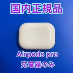 エアーポッズ プロ充電ケース　 AirPods Pro Apple国内正規品