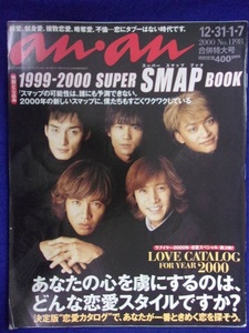 5105 ananアンアン 2000年1/7号No.1198 SMAP ★送料1冊150円・2冊200円★