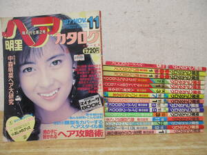 b4-3（明星 ヘアカタログ）16冊セット 付録付き有 1989年～1994年 不揃い まとめ売り ダブり有 集英社 森口博子 南野陽子 中山美穂 現状品