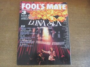 2206ND●FOOL’S MATE フールズメイト 185/1997.3●表紙 ルナシー/グレイ/黒夢/アインスフィア/ラルクアンシエル/ペニシリン/X JAPAN